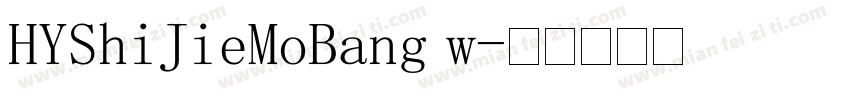 HYShiJieMoBang w字体转换